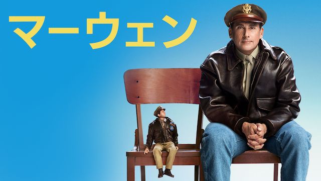 マーウェン