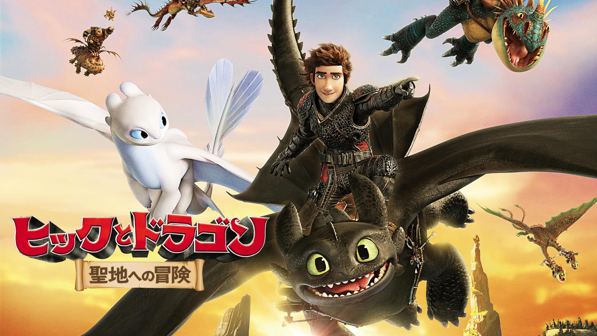 映画 ヒックとドラゴン 聖地への冒険の動画をフルで無料視聴できる配信サイト