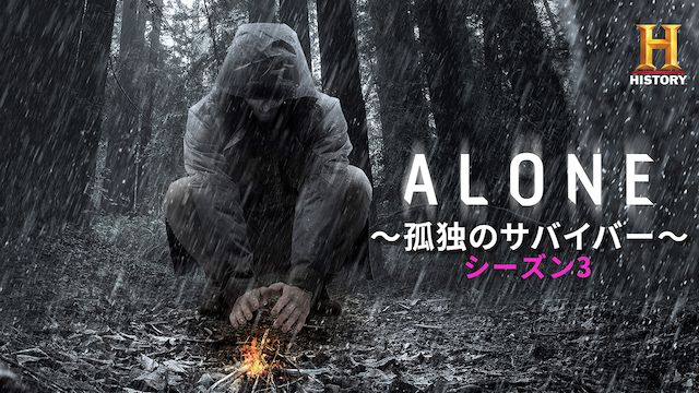 ALONE 〜孤独のサバイバー〜 シーズン3