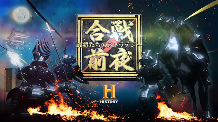 合戦前夜 ～武将たちのストラテジー～