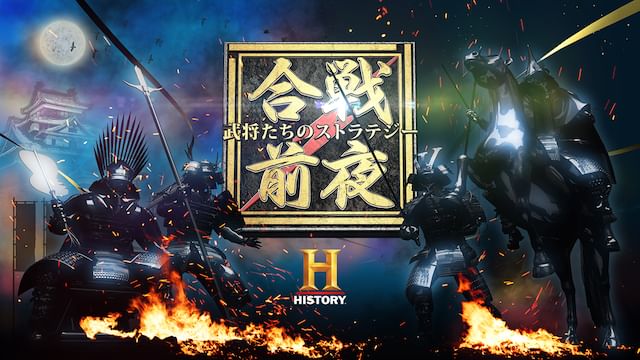 合戦前夜 〜武将たちのストラテジー〜