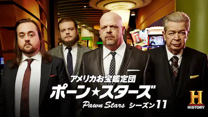 アメリカお宝鑑定団 ポーン・スターズ シーズン11