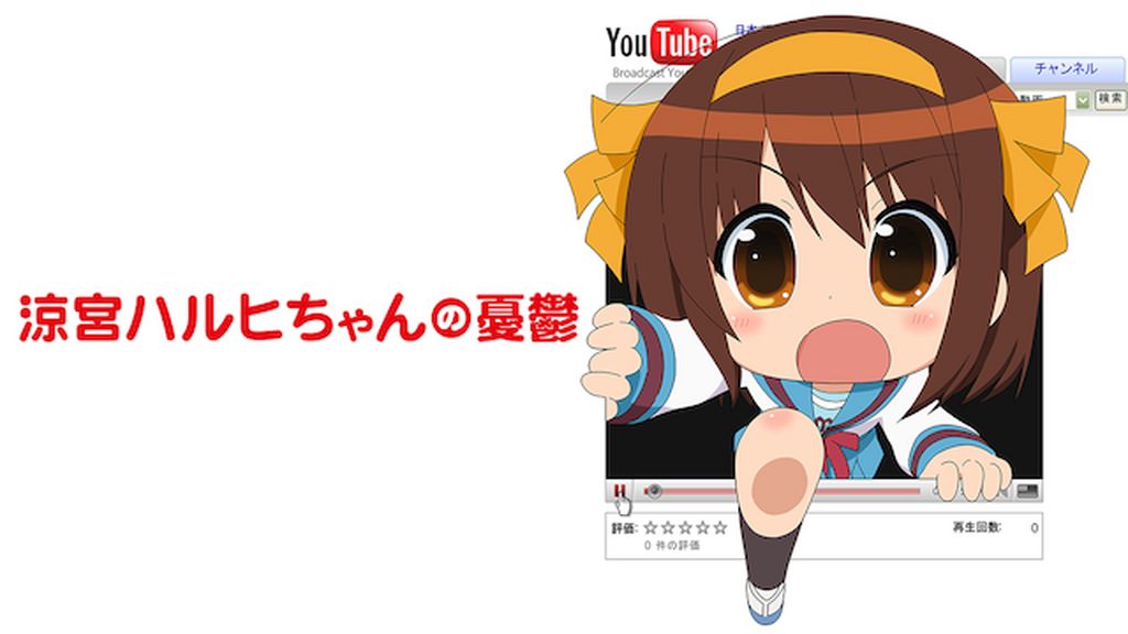 Amazon.co.jp: 涼宮ハルヒちゃんの憂鬱とにょろーんちゅるやさん