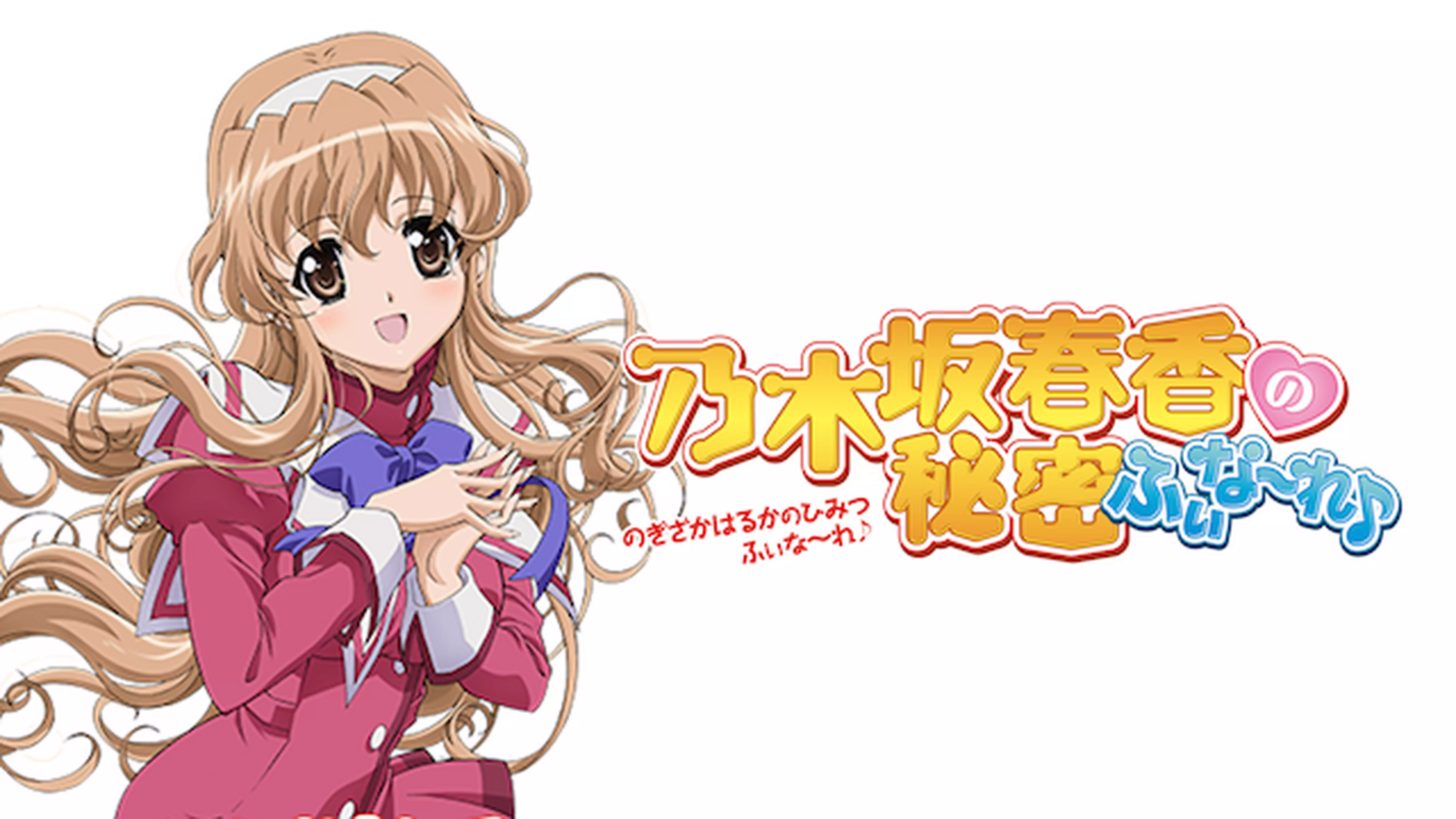 乃木坂春香の秘密 ふぃな~れ♪と似てる映画に関する参考画像