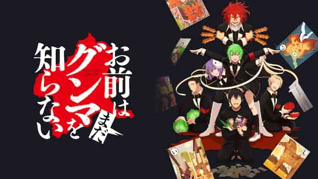 お前はまだグンマを知らない