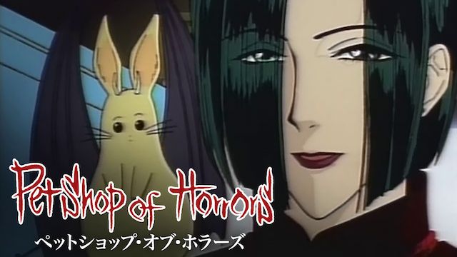 Petshop of Horrors(ペットショップ・オブ・ホラーズ)