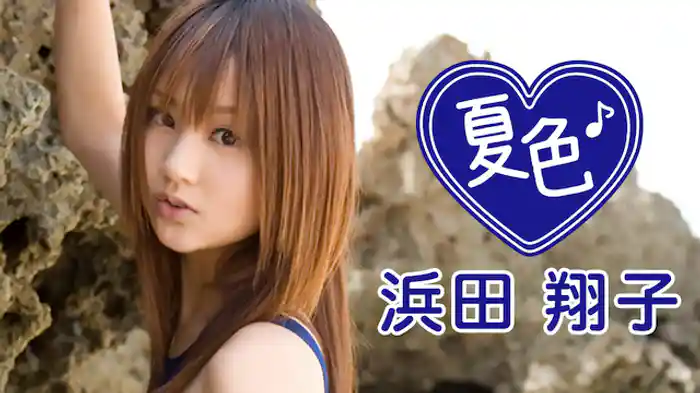 浜田翔子『夏色』