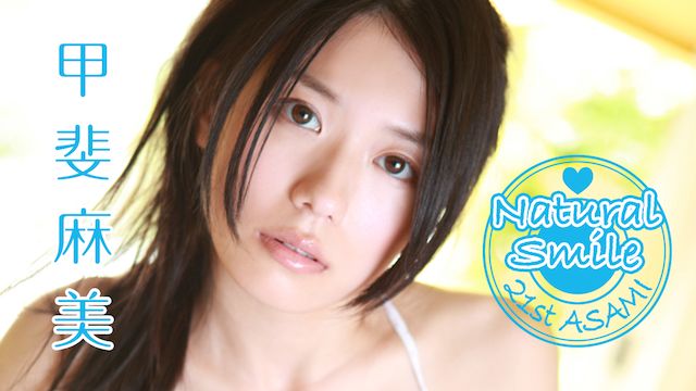 甲斐麻美 Natural Smile 21st ASAMI