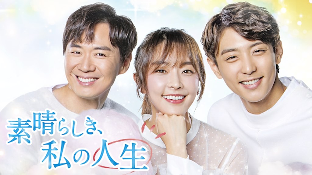 素晴らしき、私の人生 DVD-BOX2 チョン・ユミ, ヒョヌ 素晴らしき、私の人生(韓流・アジア / 2017) - 動画配信 | U