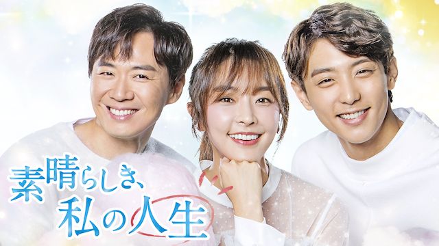 素晴らしき、私の人生
