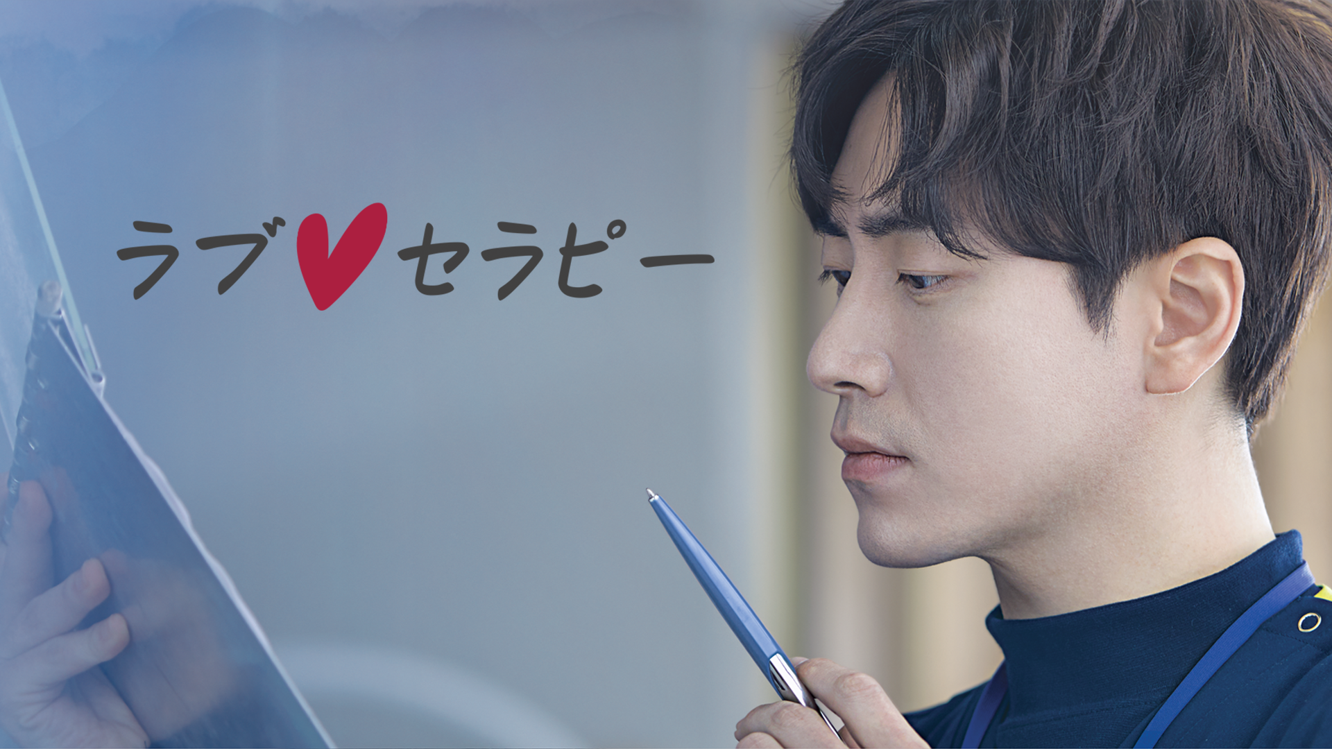 ラブ・セラピー ～A POEM A DAY～ - サムネイル