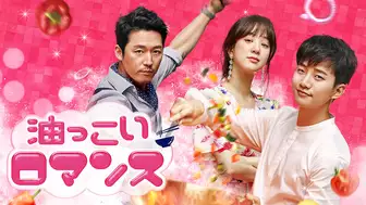 韓国ドラマ『油っこいロマンス』の日本語字幕版を全話無料で視聴できる動画配信サービスまとめ