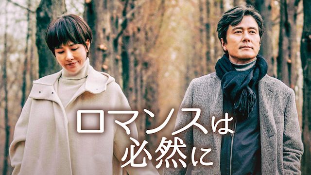 ロマンスは必然に