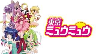 アニメ 東京ミュウミュウ にゅ の見逃し動画を無料で視聴できる配信サイト