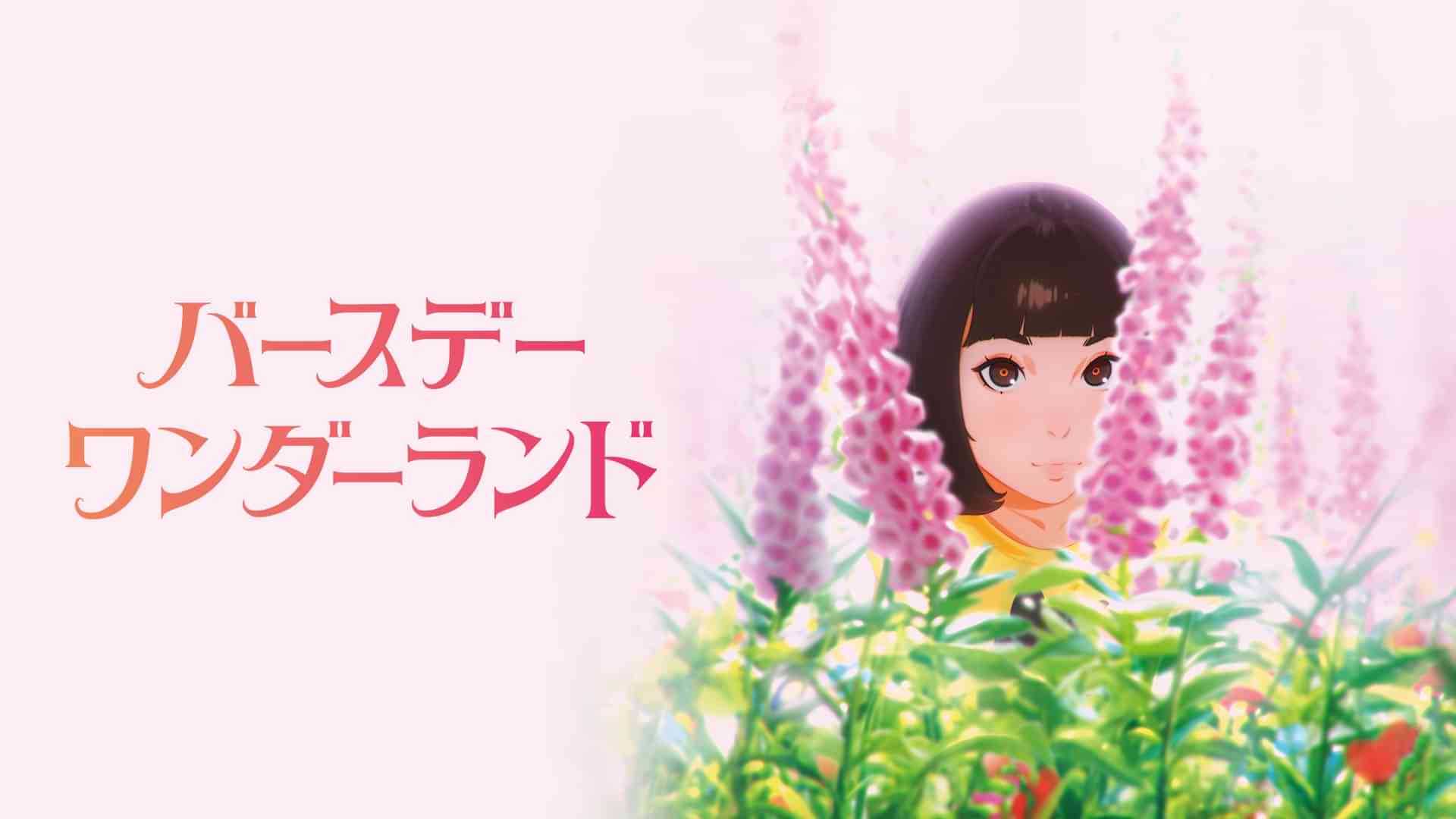 バースデー・ワンダーランド