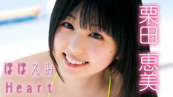 栗田恵美『ほほえみHeart』