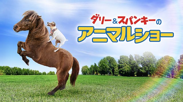 ダリー&スパンキーのアニマルショー