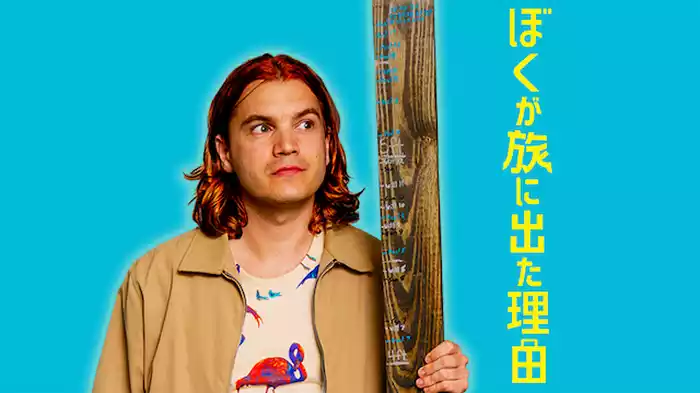 ぼくが旅に出た理由