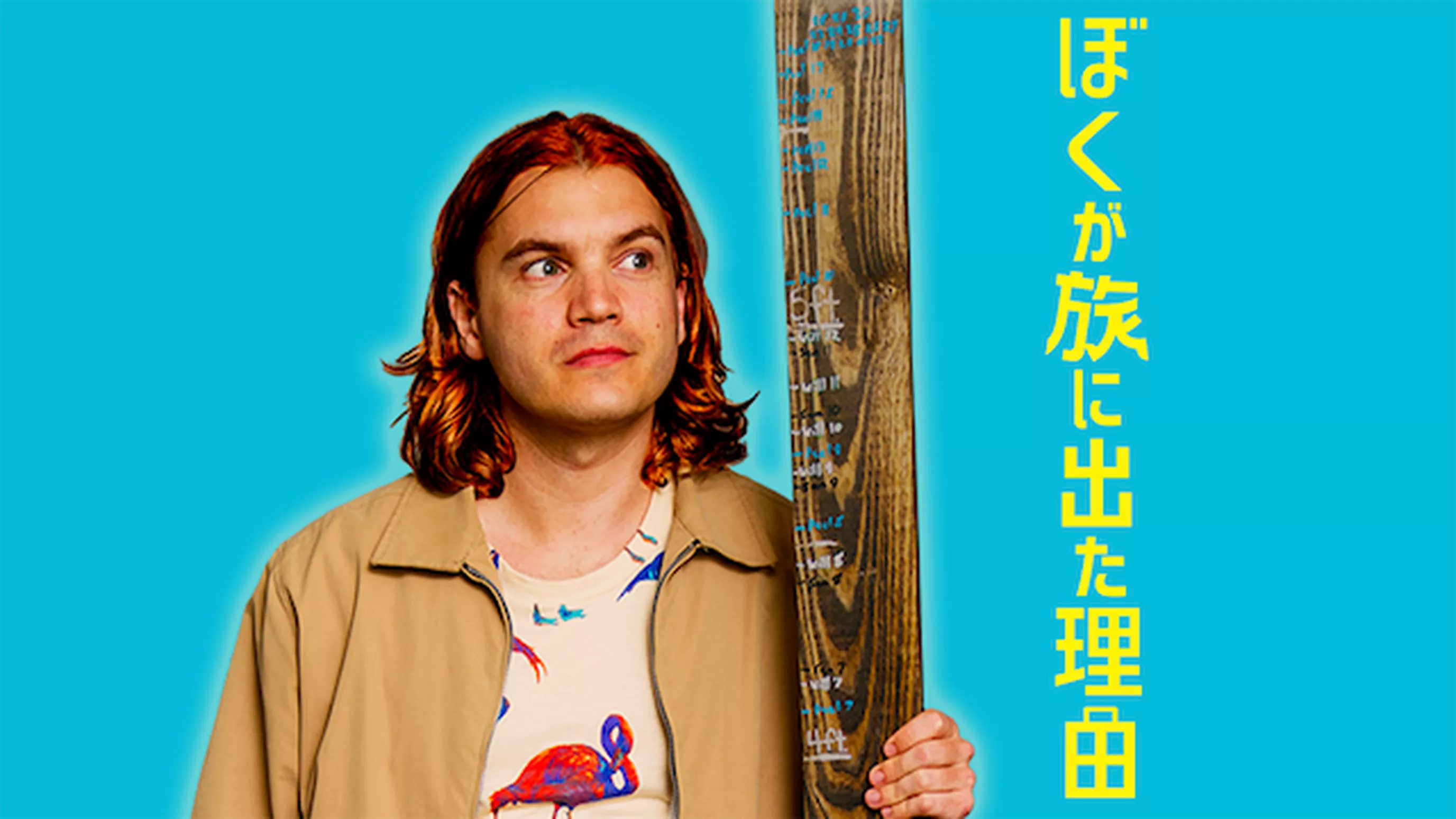 ぼくが旅に出た理由