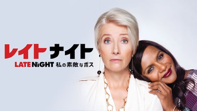 レイトナイト 私の素敵なボス
