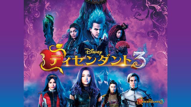 ディセンダント3