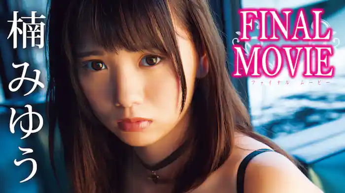 楠みゆう『FINAL MOVIE』