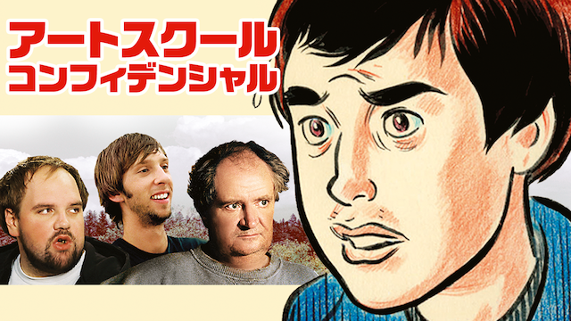 アートスクール・コンフィデンシャル - サムネイル
