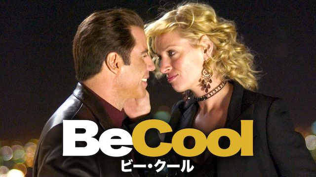 Be Cool/ビー・クール