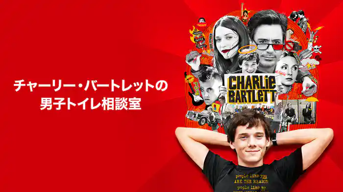 チャーリー・バートレットの男子トイレ相談室