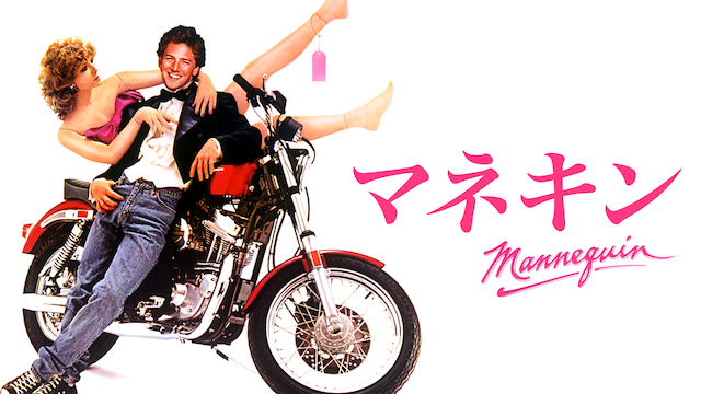 マネキン - サムネイル
