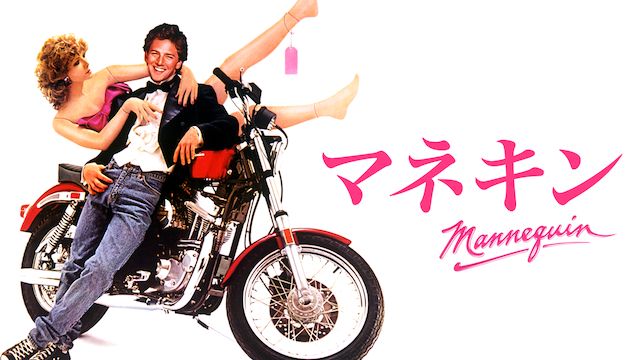 マネキン(1987年・アメリカ)