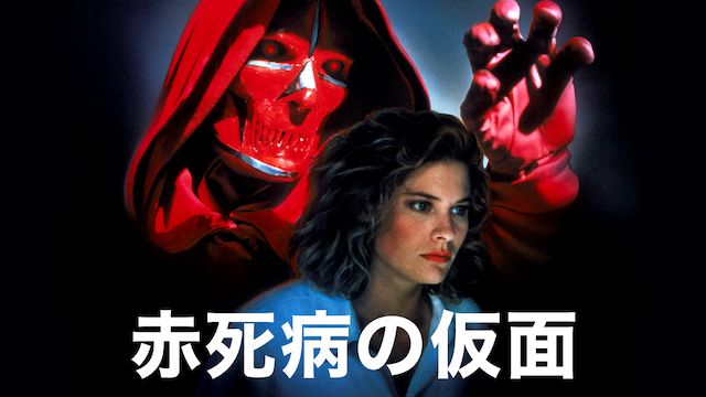赤死病の仮面 の無料動画を配信しているサービスはここ 動画作品を探すならaukana 赤死病の仮面 の無料動画を配信しているサービスはここ 動画作品を探すならaukana