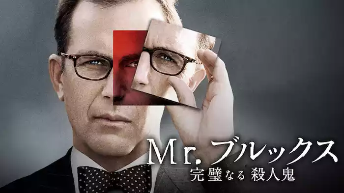 Ｍｒ．ブルックス 完璧なる殺人鬼