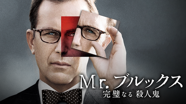 Ｍｒ．ブルックス 完璧なる殺人鬼 - サムネイル