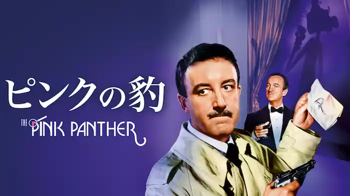 ピンクの豹