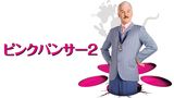 ピンクパンサー２