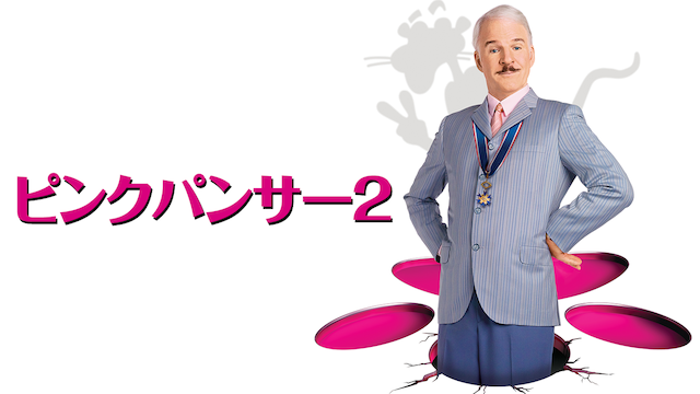 ピンクパンサー２ - サムネイル