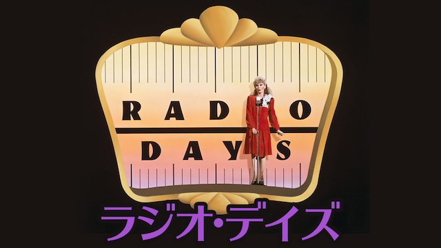 ラジオ・デイズ - サムネイル