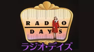 ラジオ・デイズ