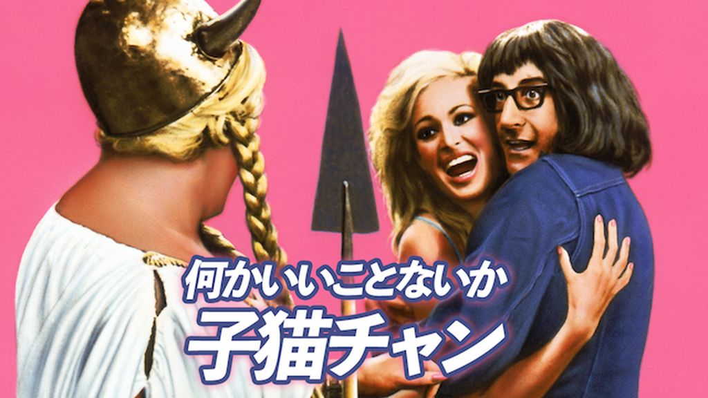 何かいいことないか子猫チャン(洋画 / 1965) - 動画配信 | U