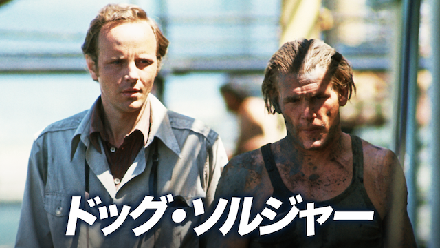ドッグ・ソルジャー - サムネイル