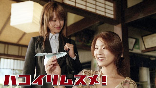 ハコイリムスメ！