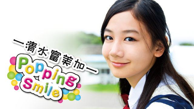 清水富美加『Popping Smile』(その他♡ / 2011) - 動画配信 | U-NEXT