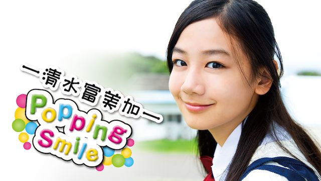 清水富美加 Popping Smile