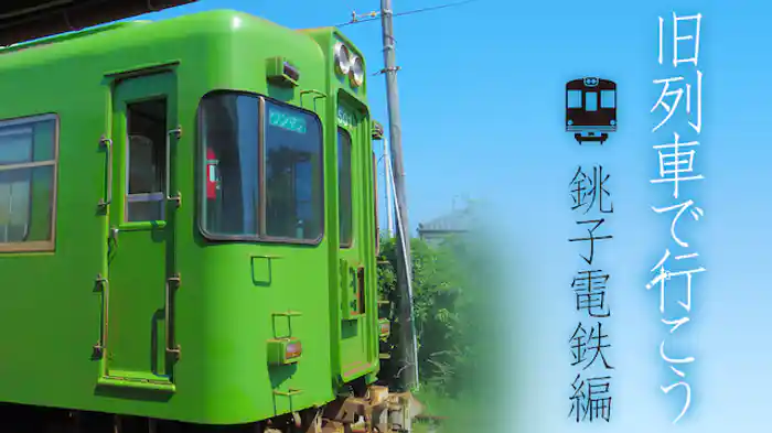 旧列車で行こう 銚子電鉄編