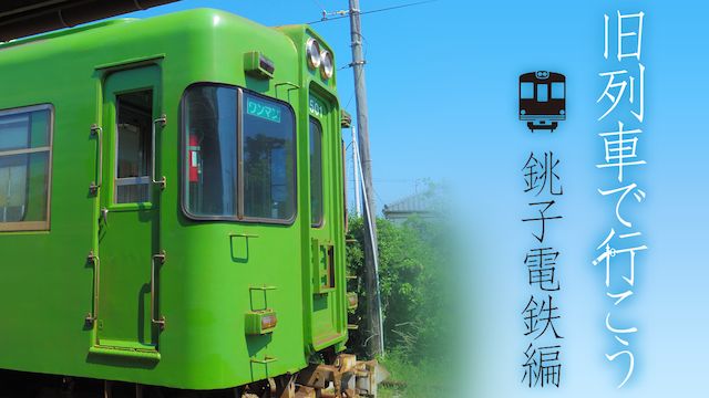 昭和ロマン宮沢賢治の鉄道紀行 旧列車で行こう 第1弾 銚子電鉄編