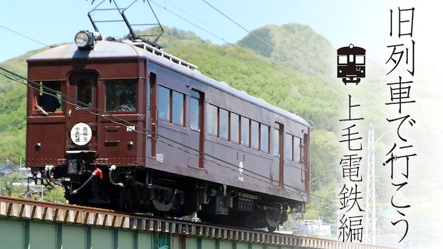 昭和ロマン宮沢賢治の鉄道紀行 旧列車で行こう 第2弾上毛電鉄編