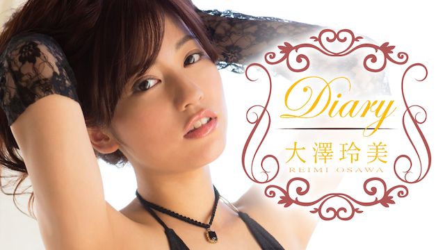 大澤玲美 Diary