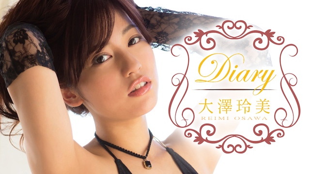 大澤玲美『Diary』(セミアダルト / 2015) - 動画配信 | U-NEXT 31日間無料トライアル