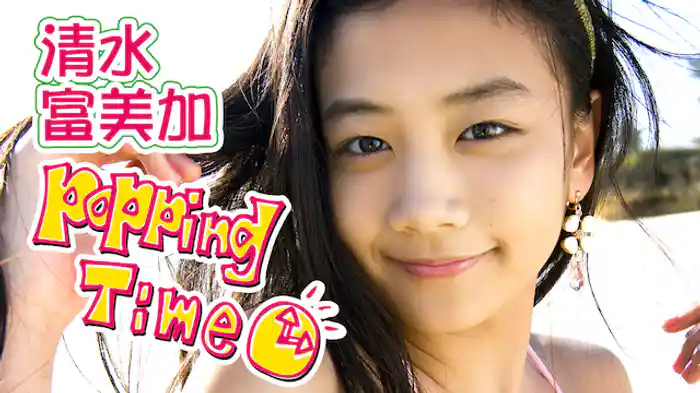 清水富美加『Popping Time』